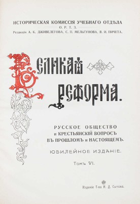Великая реформа. Русское общество и крестьянский вопрос в прошлом и настоящем. [В 6 т.]. Т. 1–6. М., 1911.